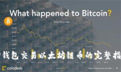 TP钱包交易以太坊链币的完整指南