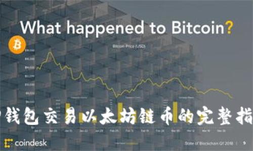 TP钱包交易以太坊链币的完整指南