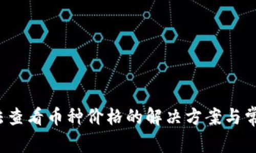  TP钱包无法查看币种价格的解决方案与常见问题解答