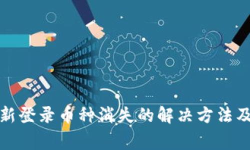 TP钱包重新登录币种消失的解决方法及注意事项