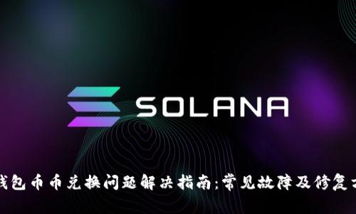 TP钱包币币兑换问题解决指南：常见故障及修复方法