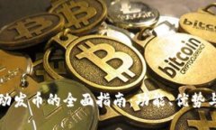 TP钱包自动发币的全面指南：功能、优势与实现方