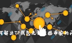 如何解决TP钱包无法链接币安的问题