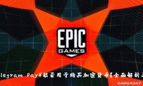 TP（Telegram Pay）能否用于购买加密货币？全面解析与指南