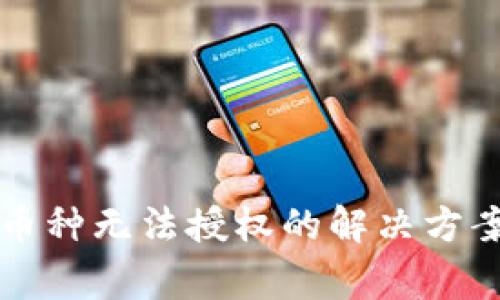 TP钱包转入不明币种无法授权的解决方案与常见问题解析