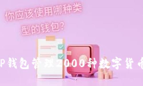如何利用TP钱包管理2000种数字货币：全面指南