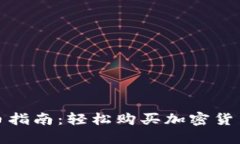 TP钱包快捷买币指南：轻松购买加密货币的步骤与