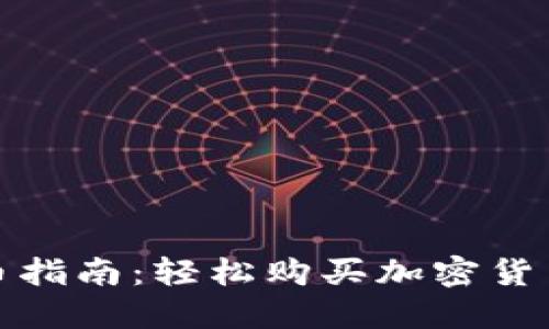 TP钱包快捷买币指南：轻松购买加密货币的步骤与技巧