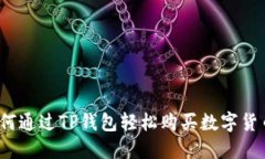如何通过TP钱包轻松购买数字货币？