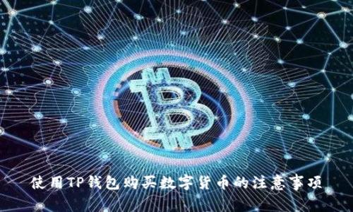 使用TP钱包购买数字货币的注意事项