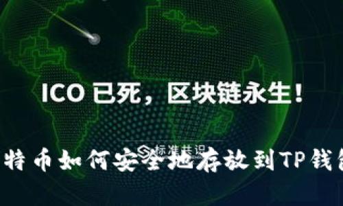 莱特币如何安全地存放到TP钱包？