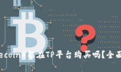 小狗币（Dogecoin）能在TP平台购买吗？全面解析与