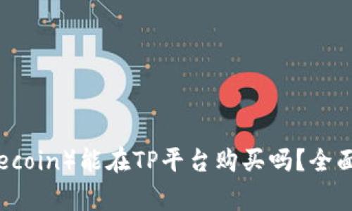 小狗币（Dogecoin）能在TP平台购买吗？全面解析与指南