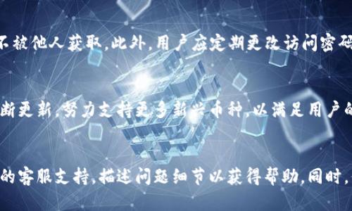   在TP钱包中如何使用USDT购买数字货币？ / 
 guanjianci TP钱包, USDT, 购买数字货币, 数字货币交易 /guanjianci 

### 内容主体大纲

1. **TP钱包简介**
   - TP钱包的功能
   - 其在数字货币交易中的角色

2. **什么是USDT？**
   - USDT的定义和特点
   - USDT的用途与优势

3. **使用TP钱包购买数字货币的准备步骤**
   - 下载和注册TP钱包
   - 资金提现和入账
   - 选择要购买的数字货币

4. **在TP钱包中如何使用USDT购买数字货币**
   - 找到购买选项
   - 进行交易的具体步骤
   - 确认交易和查看数据

5. **TP钱包交易的注意事项**
   - 安全性考虑
   - 手续费的计算
   - 常见问题解答

6. **总结与展望**
   - TP钱包的未来趋势
   - 其他购买数字货币的途径

### 详细内容

#### 1. TP钱包简介
TP钱包的功能
TP钱包是一款全面支持多种数字货币的移动钱包，用户可以在其中管理、存储和交易多种不同的加密资产。用户不仅可以方便地进行数字货币的存取款，还能利用其中的交易功能进行即时交易。

其在数字货币交易中的角色
作为一款加密货币钱包，TP钱包扮演着用户资产保护和交易平台的双重角色。它提供了私钥管理、实时市场数据和交易记录等功能，使得用户可以自由、安全地进行数字资产管理。

#### 2. 什么是USDT？
USDT的定义和特点
USDT，全称为Tether，是一种与法定货币（例如美元）挂钩的稳定币。1 USDT的价值通常保持在1美元左右，这使得它成为交易中一种相对稳定的资产选择。

USDT的用途与优势
USDT相较于其他加密货币的优势在于其稳定性。用户可以将其视作价值储存工具，同时在市场波动较大时，它允许用户快速转移资金并降低风险。

#### 3. 使用TP钱包购买数字货币的准备步骤
下载和注册TP钱包
首先，用户需要在手机应用商店中下载TP钱包并完成注册。这一过程通常包括输入手机号码、设置密码等步骤。

资金提现和入账
在注册完成后，用户需要将USDT存入TP钱包。可以通过多种方式进行充值，包括从其他钱包转账或通过交易所直接购买。

选择要购买的数字货币
TP钱包支持多种数字货币，用户需要根据自身的投资策略和市场动态选择目标币种。

#### 4. 在TP钱包中如何使用USDT购买数字货币
找到购买选项
打开TP钱包后，用户可以在主界面上找到“交易”或“购买”的选项，点击后进入相关页面。

进行交易的具体步骤
在进入交易页面后，选择以USDT进行交易的数字货币及交易额，系统将自动计算出相应的费用与收益。

确认交易和查看数据
完成所有设置后，用户需要确认交易信息，如金额、手续费等，确保无误后点击“确认”进行交易。

#### 5. TP钱包交易的注意事项
安全性考虑
在使用TP钱包进行交易时，用户必须确保设备安全，定期更新钱包APP，并使用复杂的密码，防止账户被盗。

手续费的计算
TP钱包在进行交易时会收取相应的手续费，用户应该提前了解费用标准，以免超出预期成本。

常见问题解答
很多用户在使用TP钱包时会遇到一些常见问题，如充值未到账、交易失败等，建议用户及时查询官方支持或社区帮助。

#### 6. 总结与展望
TP钱包的未来趋势
随着数字货币的普及和区块链技术的不断发展，TP钱包将继续作为一个安全、便捷的资产管理工具发展。

其他购买数字货币的途径
除了TP钱包，用户还可以选择交易所、场外交易及去中心化交易所等多种方式购买数字货币，各有其优缺点，用户应根据自身情况进行选择。

### 相关问题

1. **TP钱包有哪些安全措施？**
   - TP钱包的安全性在业界享有很高的声誉，它采用了多重加密技术和安全协议来保护用户的资产与信息。用户在注册时，可以选择启用二次身份验证（2FA），这是一种增加账户安全性的有效方法。TP钱包还定期进行安全审计，以防止黑客攻击和数据泄露。此外，用户被鼓励定期备份自己的私钥，并不轻易将其分享给他人。

2. **如何提高在TP钱包中的交易效率？**
   - 若想提高在TP钱包中的交易效率，用户可以采取多种措施。首先，熟悉TP钱包的界面和操作流程，了解各种功能的位置。此外，选择网络较为稳定的时段进行交易可以避免网络拥堵造成的延误。针对交易手续费，用户可以选择在手续费较低的时段进行交易，降低投资成本。

3. **为什么USDT是数字货币交易中的热门选择？**
   - USDT因其与法币的稳定性，成为交易中的热门选择。市场波动剧烈时，投资者可以借助USDT避险，它能够快速转移资金，降低损失。此外，其广泛的接受程度和充裕的流动性，使得USDT成为加密市场中进行交易的首选资产。

4. **如何安全存储TP钱包中的私钥？**
   - 私钥是控制用户资产的重要信息，应避免在线存储，而应确保物理备份。用户可以采用硬件钱包、纸质备份等安全存储方式，确保私钥不被他人获取。此外，用户应定期更改访问密码，并开启二次验证功能，以增强帐户的安全性。

5. **TP钱包可以支持哪些数字货币交易？**
   - TP钱包支持多种热门数字货币的交易，包括比特币（BTC）、以太坊（ETH）、Tron（TRX）等。用户可根据需求选择相应的交易对。TP钱包不断更新，努力支持更多新兴币种，以满足用户的灵活投资需求。

6. **如果在交易过程中遇到错误，应该怎么办？**
   - 如果在TP钱包中遇到交易错误，用户应首先检查交易订单是否存在信息填写不当的问题。若确认订单信息无误，建议立即联系TP钱包的客服支持，描述问题细节以获得帮助。同时，保留好相关证据（如交易记录截图），以便于后续的查询与解决。