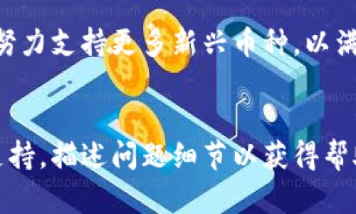   在TP钱包中如何使用USDT购买数字货币？ / 
 guanjianci TP钱包, USDT, 购买数字货币, 数字货币交易 /guanjianci 

### 内容主体大纲

1. **TP钱包简介**
   - TP钱包的功能
   - 其在数字货币交易中的角色

2. **什么是USDT？**
   - USDT的定义和特点
   - USDT的用途与优势

3. **使用TP钱包购买数字货币的准备步骤**
   - 下载和注册TP钱包
   - 资金提现和入账
   - 选择要购买的数字货币

4. **在TP钱包中如何使用USDT购买数字货币**
   - 找到购买选项
   - 进行交易的具体步骤
   - 确认交易和查看数据

5. **TP钱包交易的注意事项**
   - 安全性考虑
   - 手续费的计算
   - 常见问题解答

6. **总结与展望**
   - TP钱包的未来趋势
   - 其他购买数字货币的途径

### 详细内容

#### 1. TP钱包简介
TP钱包的功能
TP钱包是一款全面支持多种数字货币的移动钱包，用户可以在其中管理、存储和交易多种不同的加密资产。用户不仅可以方便地进行数字货币的存取款，还能利用其中的交易功能进行即时交易。

其在数字货币交易中的角色
作为一款加密货币钱包，TP钱包扮演着用户资产保护和交易平台的双重角色。它提供了私钥管理、实时市场数据和交易记录等功能，使得用户可以自由、安全地进行数字资产管理。

#### 2. 什么是USDT？
USDT的定义和特点
USDT，全称为Tether，是一种与法定货币（例如美元）挂钩的稳定币。1 USDT的价值通常保持在1美元左右，这使得它成为交易中一种相对稳定的资产选择。

USDT的用途与优势
USDT相较于其他加密货币的优势在于其稳定性。用户可以将其视作价值储存工具，同时在市场波动较大时，它允许用户快速转移资金并降低风险。

#### 3. 使用TP钱包购买数字货币的准备步骤
下载和注册TP钱包
首先，用户需要在手机应用商店中下载TP钱包并完成注册。这一过程通常包括输入手机号码、设置密码等步骤。

资金提现和入账
在注册完成后，用户需要将USDT存入TP钱包。可以通过多种方式进行充值，包括从其他钱包转账或通过交易所直接购买。

选择要购买的数字货币
TP钱包支持多种数字货币，用户需要根据自身的投资策略和市场动态选择目标币种。

#### 4. 在TP钱包中如何使用USDT购买数字货币
找到购买选项
打开TP钱包后，用户可以在主界面上找到“交易”或“购买”的选项，点击后进入相关页面。

进行交易的具体步骤
在进入交易页面后，选择以USDT进行交易的数字货币及交易额，系统将自动计算出相应的费用与收益。

确认交易和查看数据
完成所有设置后，用户需要确认交易信息，如金额、手续费等，确保无误后点击“确认”进行交易。

#### 5. TP钱包交易的注意事项
安全性考虑
在使用TP钱包进行交易时，用户必须确保设备安全，定期更新钱包APP，并使用复杂的密码，防止账户被盗。

手续费的计算
TP钱包在进行交易时会收取相应的手续费，用户应该提前了解费用标准，以免超出预期成本。

常见问题解答
很多用户在使用TP钱包时会遇到一些常见问题，如充值未到账、交易失败等，建议用户及时查询官方支持或社区帮助。

#### 6. 总结与展望
TP钱包的未来趋势
随着数字货币的普及和区块链技术的不断发展，TP钱包将继续作为一个安全、便捷的资产管理工具发展。

其他购买数字货币的途径
除了TP钱包，用户还可以选择交易所、场外交易及去中心化交易所等多种方式购买数字货币，各有其优缺点，用户应根据自身情况进行选择。

### 相关问题

1. **TP钱包有哪些安全措施？**
   - TP钱包的安全性在业界享有很高的声誉，它采用了多重加密技术和安全协议来保护用户的资产与信息。用户在注册时，可以选择启用二次身份验证（2FA），这是一种增加账户安全性的有效方法。TP钱包还定期进行安全审计，以防止黑客攻击和数据泄露。此外，用户被鼓励定期备份自己的私钥，并不轻易将其分享给他人。

2. **如何提高在TP钱包中的交易效率？**
   - 若想提高在TP钱包中的交易效率，用户可以采取多种措施。首先，熟悉TP钱包的界面和操作流程，了解各种功能的位置。此外，选择网络较为稳定的时段进行交易可以避免网络拥堵造成的延误。针对交易手续费，用户可以选择在手续费较低的时段进行交易，降低投资成本。

3. **为什么USDT是数字货币交易中的热门选择？**
   - USDT因其与法币的稳定性，成为交易中的热门选择。市场波动剧烈时，投资者可以借助USDT避险，它能够快速转移资金，降低损失。此外，其广泛的接受程度和充裕的流动性，使得USDT成为加密市场中进行交易的首选资产。

4. **如何安全存储TP钱包中的私钥？**
   - 私钥是控制用户资产的重要信息，应避免在线存储，而应确保物理备份。用户可以采用硬件钱包、纸质备份等安全存储方式，确保私钥不被他人获取。此外，用户应定期更改访问密码，并开启二次验证功能，以增强帐户的安全性。

5. **TP钱包可以支持哪些数字货币交易？**
   - TP钱包支持多种热门数字货币的交易，包括比特币（BTC）、以太坊（ETH）、Tron（TRX）等。用户可根据需求选择相应的交易对。TP钱包不断更新，努力支持更多新兴币种，以满足用户的灵活投资需求。

6. **如果在交易过程中遇到错误，应该怎么办？**
   - 如果在TP钱包中遇到交易错误，用户应首先检查交易订单是否存在信息填写不当的问题。若确认订单信息无误，建议立即联系TP钱包的客服支持，描述问题细节以获得帮助。同时，保留好相关证据（如交易记录截图），以便于后续的查询与解决。