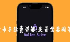 TP钱包卖币手续费详解：是否需要同等手续费？