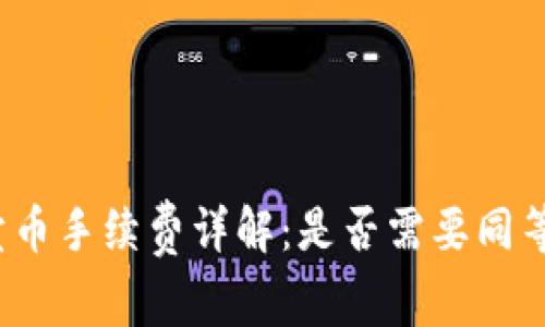 TP钱包卖币手续费详解:是否需要同等手续费?