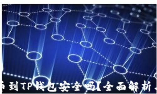 
交易所提币到TP钱包安全吗？全面解析与安全建议