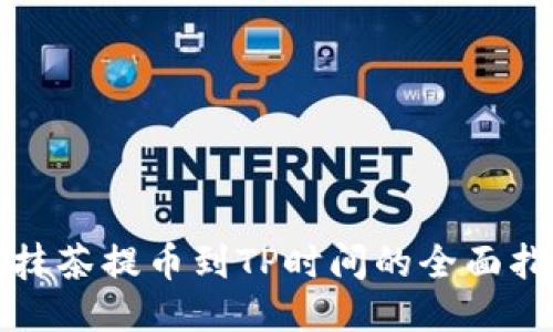 从抹茶提币到TP时间的全面指南