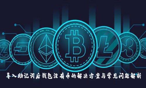 导入助记词后钱包没有币的解决方案与常见问题解析