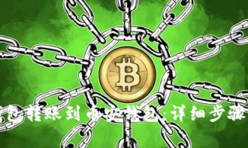 如何将TP钱包转账到币安钱包：详细步骤与注意事项