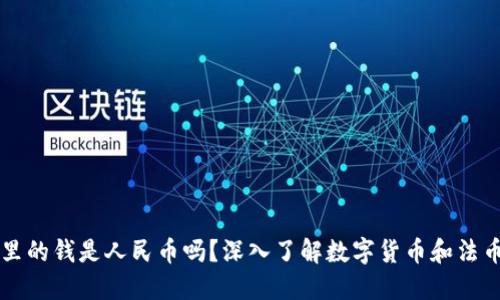 TP钱包里的钱是人民币吗？深入了解数字货币和法币的关系