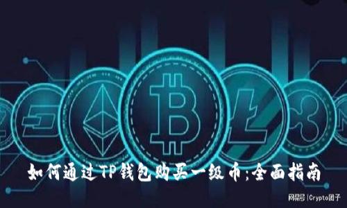 如何通过TP钱包购买一级币：全面指南