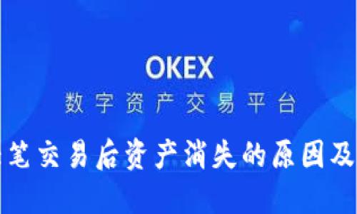 TP钱包大笔交易后资产消失的原因及解决方法