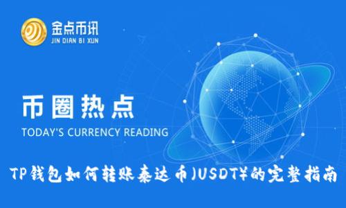 TP钱包如何转账泰达币（USDT）的完整指南