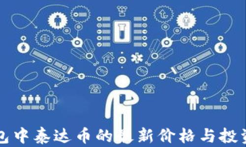 
TP钱包中泰达币的最新价格与投资分析