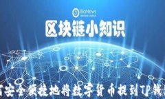 如何安全便捷地将数字货币提到TP钱包上