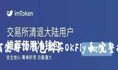 如何使用TP钱包购买OKFly币：完整指南