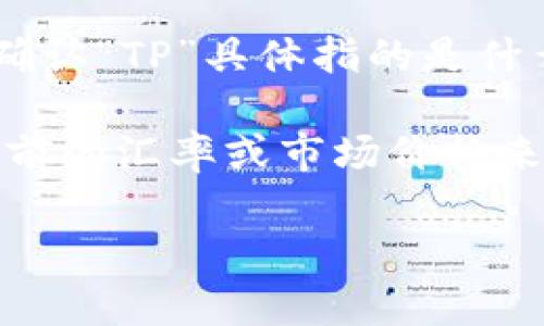 关于1TP等于多少人民币的问题，由于“TP”可以有多种解释，因此请您进一步确认“TP”具体指的是什么。如果是某种特定的货币或单位，提供更多信息将有助于我给您准确的答案。

如果您指的是一种货币单位，比如“TP”指某种虚拟货币或代币，您可以通过当前的汇率或市场价格来计算。

如果您能提供更多背景信息，我会很乐意帮助您解答。