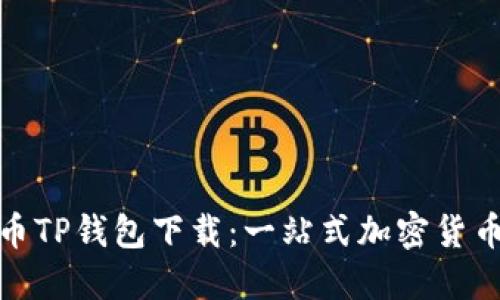 题目: 火币TP钱包下载：一站式加密货币管理工具