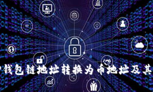 如何将TP钱包链地址转换为币地址及其注意事项