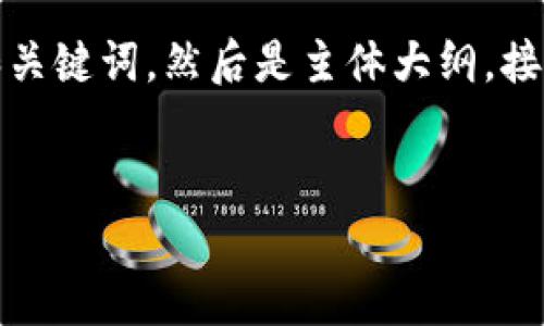 以下是您请求的结构化内容，首先是和关键词，然后是主体大纲，接着是内容概要和相关问题的详细介绍。


如何使用TP钱包管理泰达币（USDT）