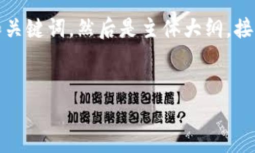 以下是您请求的结构化内容，首先是和关键词，然后是主体大纲，接着是内容概要和相关问题的详细介绍。


如何使用TP钱包管理泰达币（USDT）