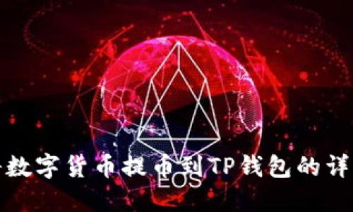 如何将数字货币提币到TP钱包的详细流程