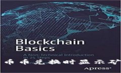 如何解决TP钱包币币兑换时显示矿工费不足的问题