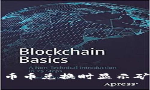 如何解决TP钱包币币兑换时显示矿工费不足的问题