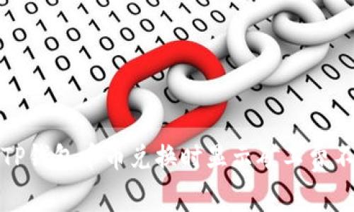 如何解决TP钱包币币兑换时显示矿工费不足的问题