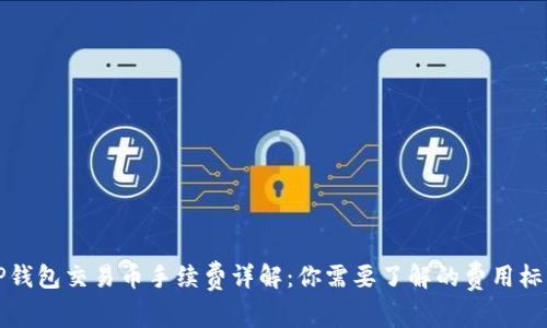 TP钱包交易币手续费详解：你需要了解的费用标准