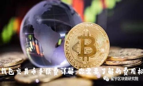 TP钱包交易币手续费详解：你需要了解的费用标准