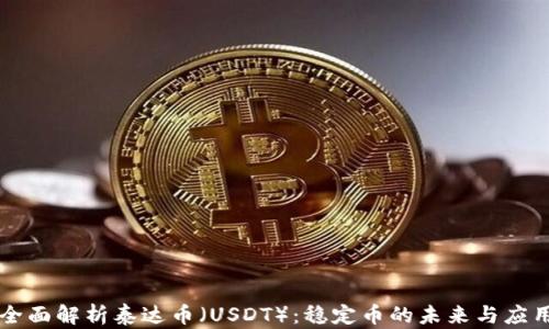 全面解析泰达币(USDT):稳定币的未来与应用