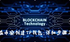 如何在币安创建TP钱包：详细步骤与指南