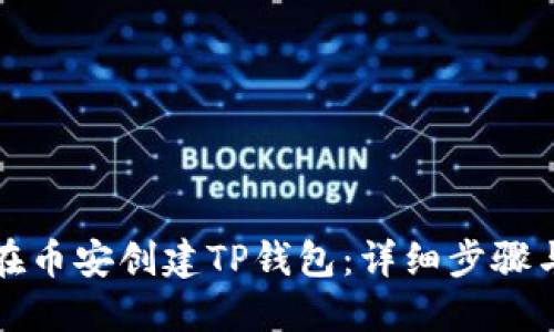 如何在币安创建TP钱包：详细步骤与指南