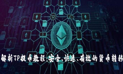 全面解析TP提币教程：安全、快速、有效的货币转移指南