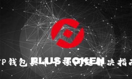 TP钱包买币卡顿问题解决指南