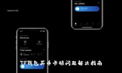 TP钱包买币卡顿问题解决指南