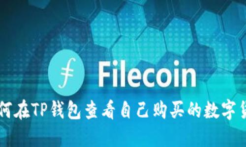 如何在TP钱包查看自己购买的数字货币